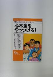 心不全をやっつけろ!　現代人をねらうサイレントキラー