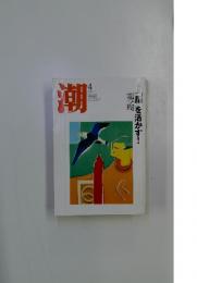 潮　2005年4月号　「脂」を活かす!