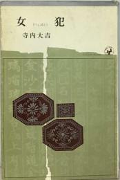 女犯