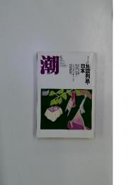 潮　2005年5月号　地震列島・日本