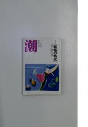 潮　2005年3月号　嫉妬の時代