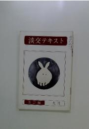 淡交テキスト　1979年9月号　茶会編