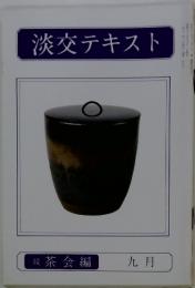 淡交テキスト　1980年9月号　続 茶会編