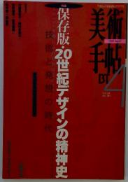 保存版・20世紀デザインの精神史