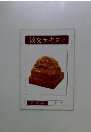 淡交テキスト 十一月