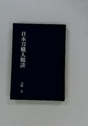 日本刀職人職談  大野 正