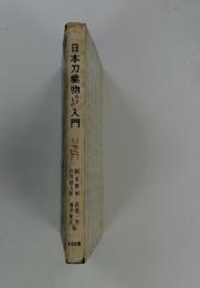 日本刀業入門