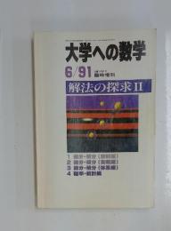 大学への数学　1991年6月
