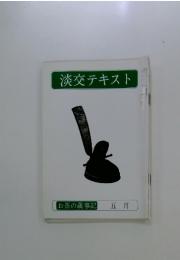 淡交テキスト