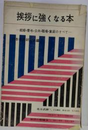 挨拶に強くなる本