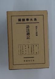 國語學大系