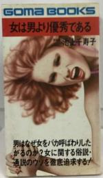 女は男より優秀である