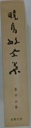 暁馬町全集　 第十五巻
