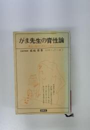 がま先生の育性論