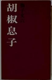 胡椒息子