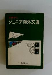 ジュニア海外文通