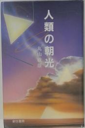 人類の朝光
