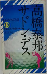 サドン・デス 長編ゴルフ推理小説
