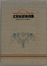 式辞挨拶実例集冠婚葬祭・記念行事での模範実例
