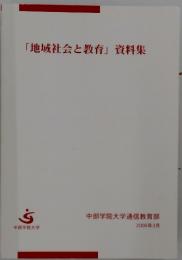 「地域社会と教育」資料集