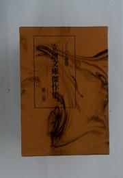 立川文庫傑作集