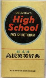 高校英英辞典