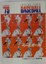 OFFICIAL GUIDE BASEBALL　プロ野球年鑑 '79