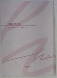 侯爵と見た夢 耐水性版