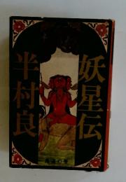 半村良妖星伝