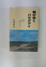 明けゆくパラグアイ　見る聞く考える