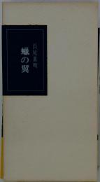 蝋の翼ー歌集