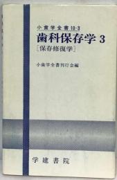 小歯学全書10-3歯科保存学３