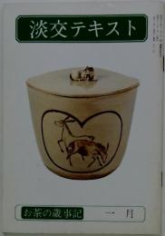 淡交テキスト　お茶の歳事記　一月