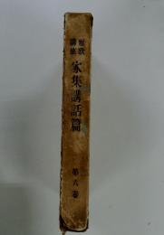短歌家集講話篇　第六卷