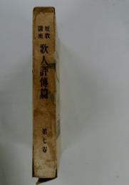 歌人評傳篇　7