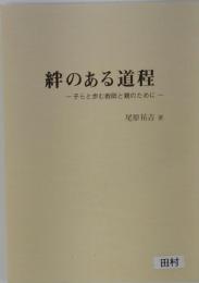 絆のある道程　子らと歩む教師と親のために