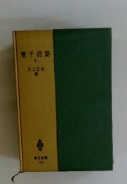 電子回路