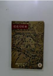 松花堂昭乗　6月号