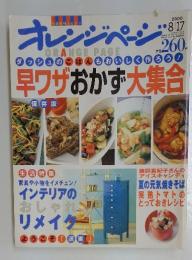 オレンジページ　2000年8月17日発行　早ワザおかず大集合