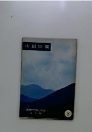 山田宗