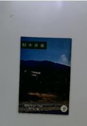 杉木普斎　9月号