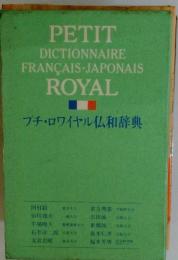 プチ・ロワイヤル仏和辞典
