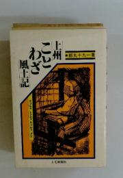 上州 ことわざ　風土記
