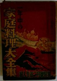 一年中の家庭料理大全集
