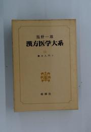 龍野一雄 漢方医学大系 10　漢方入門 3