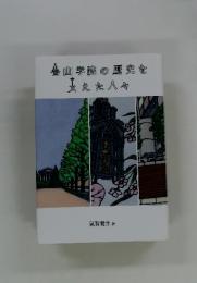 山学院の歴史を