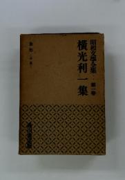 横光利一集 　昭和文學全集:第一巻