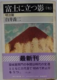 富士に立つ影「7」明治編