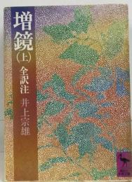 増鏡「上」ー全訳注