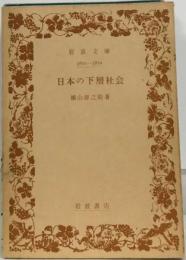 日本の下層社会